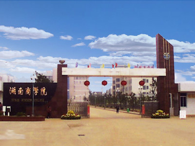 全日制脱产-湖南商学院(湖南财经大学)成教招生简章 全日制脱产-湖南商学院(湖南财经大学)成教招生简章